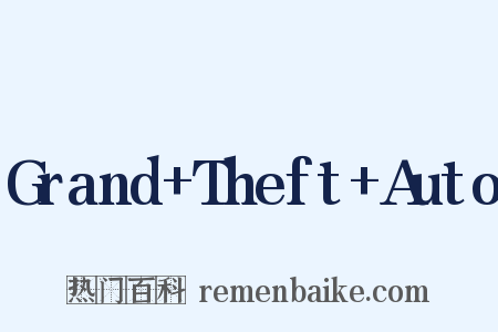 Grand+Theft+Auto是什么意思的图片